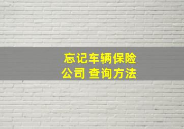 忘记车辆保险公司 查询方法